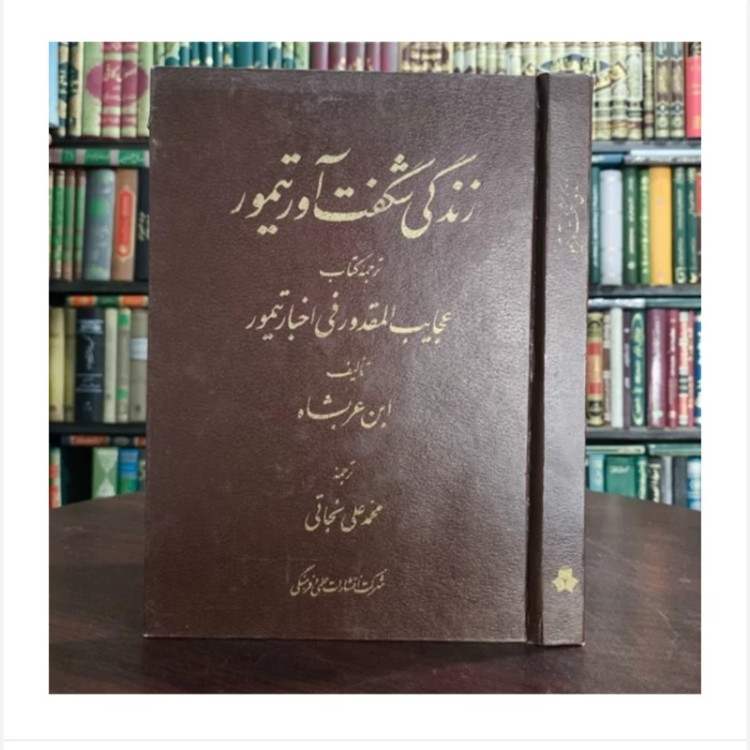 کتاب زندگانی شگفت آور تیمور، مترجم ابن عربشاهی