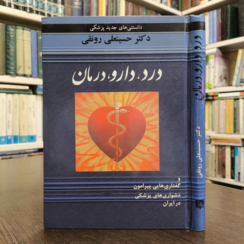 کتاب درد،دارو،درمان نویسنده حسینعلی رونقی