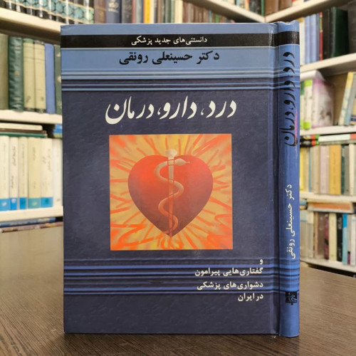کتاب درد،دارو،درمان نویسنده حسینعلی رونقی