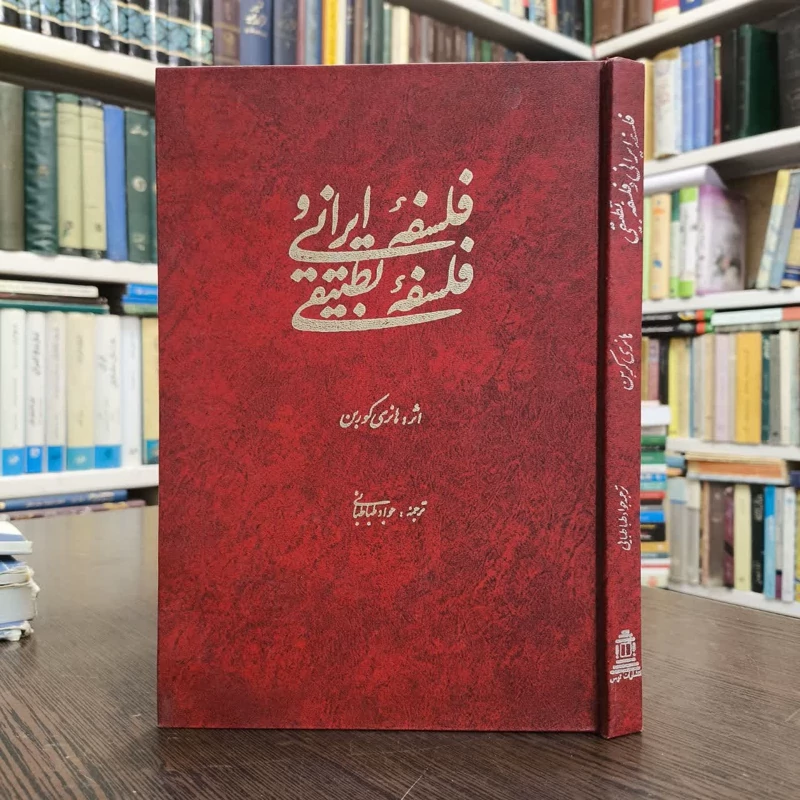 کتاب فلسفه ایرانی و فلسفه تطبیقی نویسنده هانری کربن مترجم جواد طباطبایی