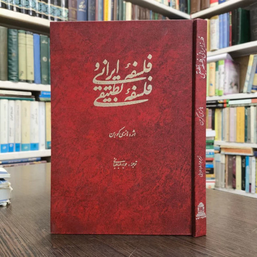 کتاب فلسفه ایرانی و فلسفه تطبیقی نویسنده هانری کربن مترجم جواد طباطبایی