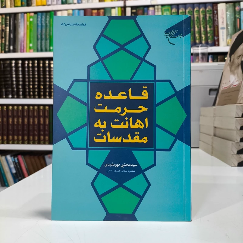 قاعده حرمت اهانت به مقدسات مؤلفان سیدمجتبی نورمفیدی، مهدی اعلایی