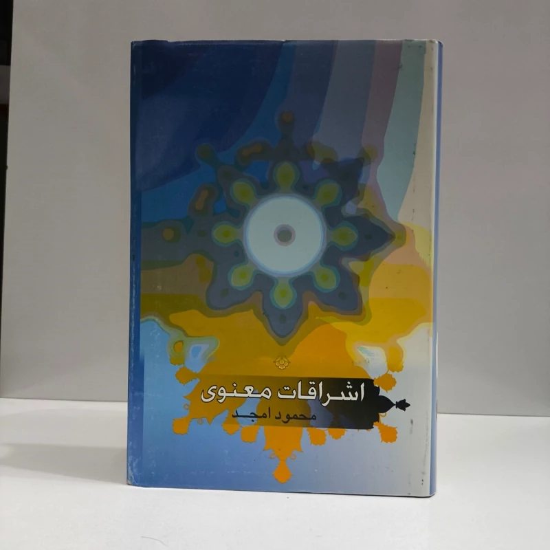 کتاب اشراقات معنوی،تالیف محمود امجد نشر علمی فرهنگی
