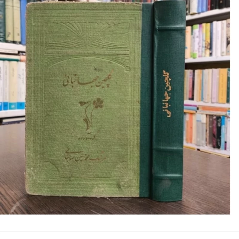 کتاب گلچین جهانبانی، مولف محمدحسین جهانبانی