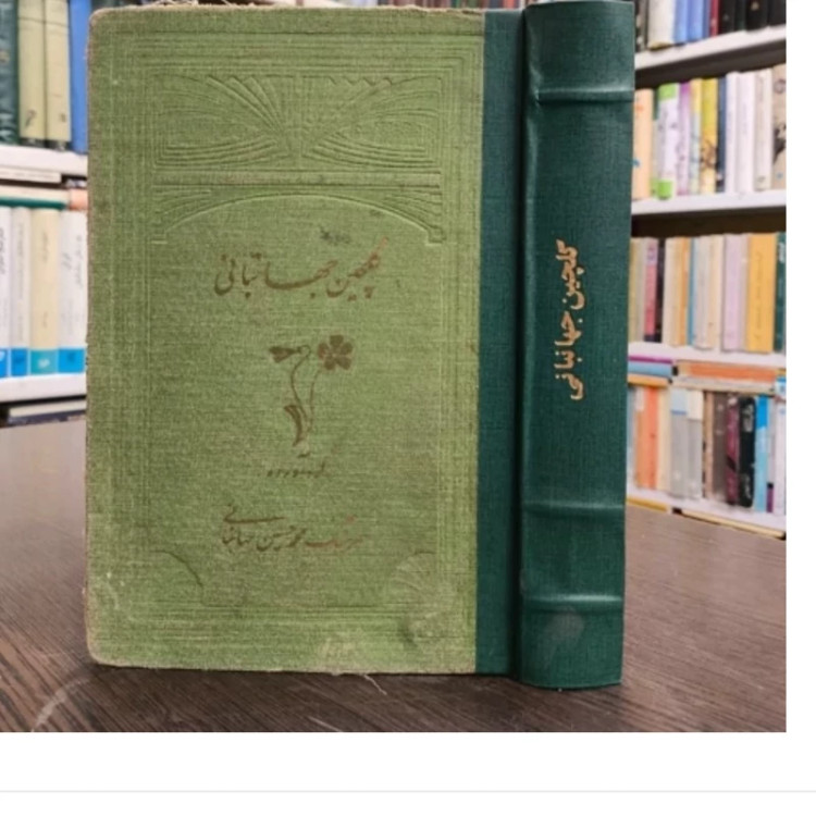 کتاب گلچین جهانبانی، مولف محمدحسین جهانبانی