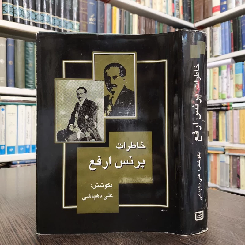 خاطرات پرنس ارفع نویسنده علی دهباشی