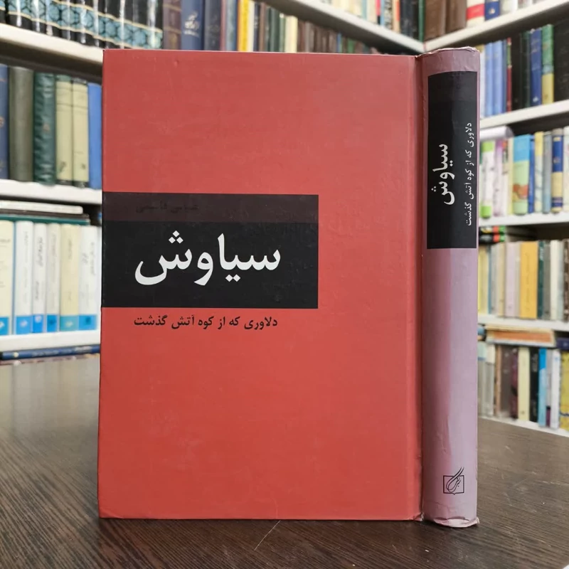 کتاب سیاوش دلاوری که از کوه آتش گذشت نویسنده عباس قاسمی