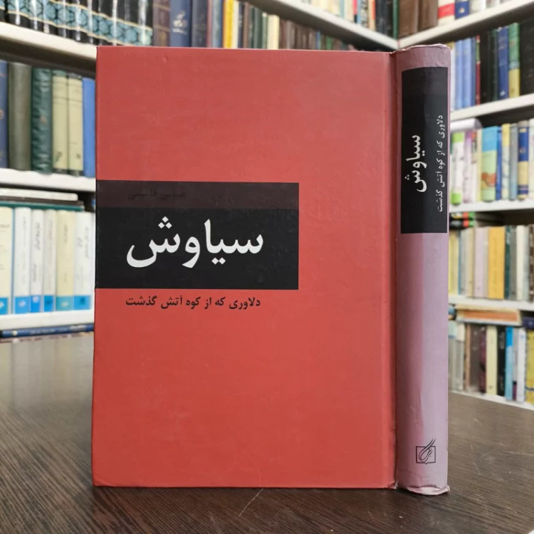 کتاب سیاوش دلاوری که از کوه آتش گذشت نویسنده عباس قاسمی