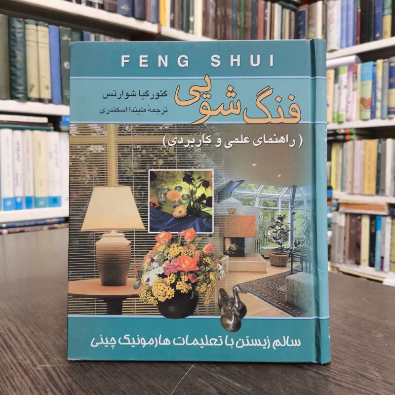 فنگ شویی (راهنمایی علمی و کاربردی) سالم زیستن با تعلیمات هارمونیک چینی نویسنده جورجیا شوارتس  مترجم ملیندا اسکندری