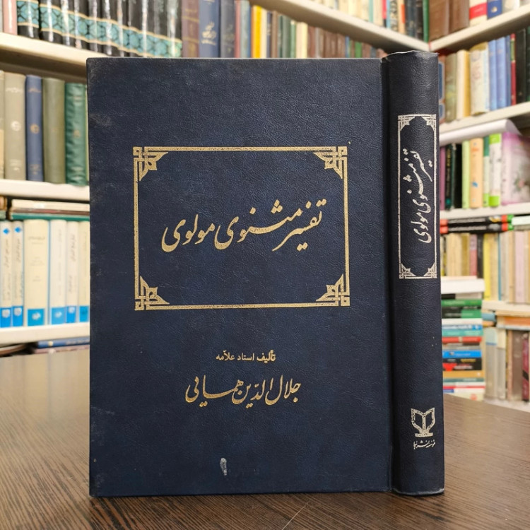 تفسیر مثنوی معنوی داستان قلعه ذات الصور یا دزهوش ربا نویسنده استاد همایی ره نشر همایی