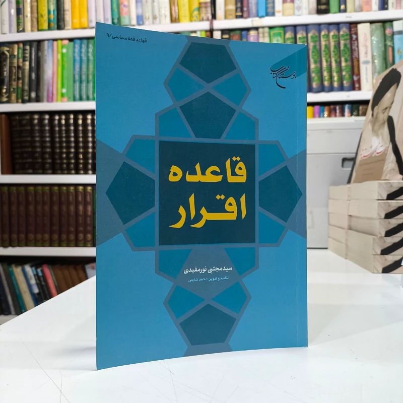 قاعده اقرار، سید مجتبی نور مفیدی
