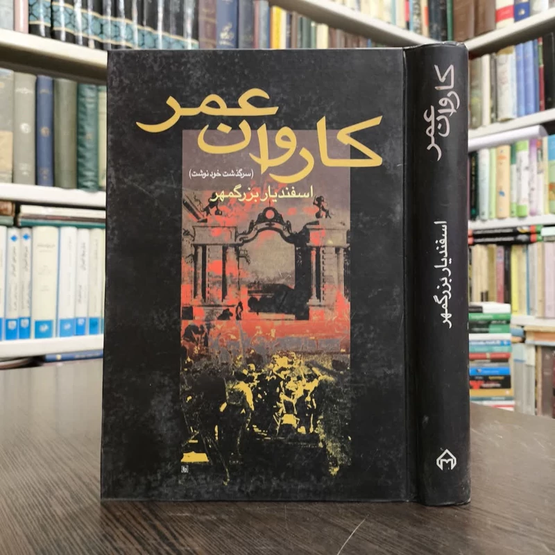 کتاب کاروان عمر نویسنده اسفندیار بزرگمهر