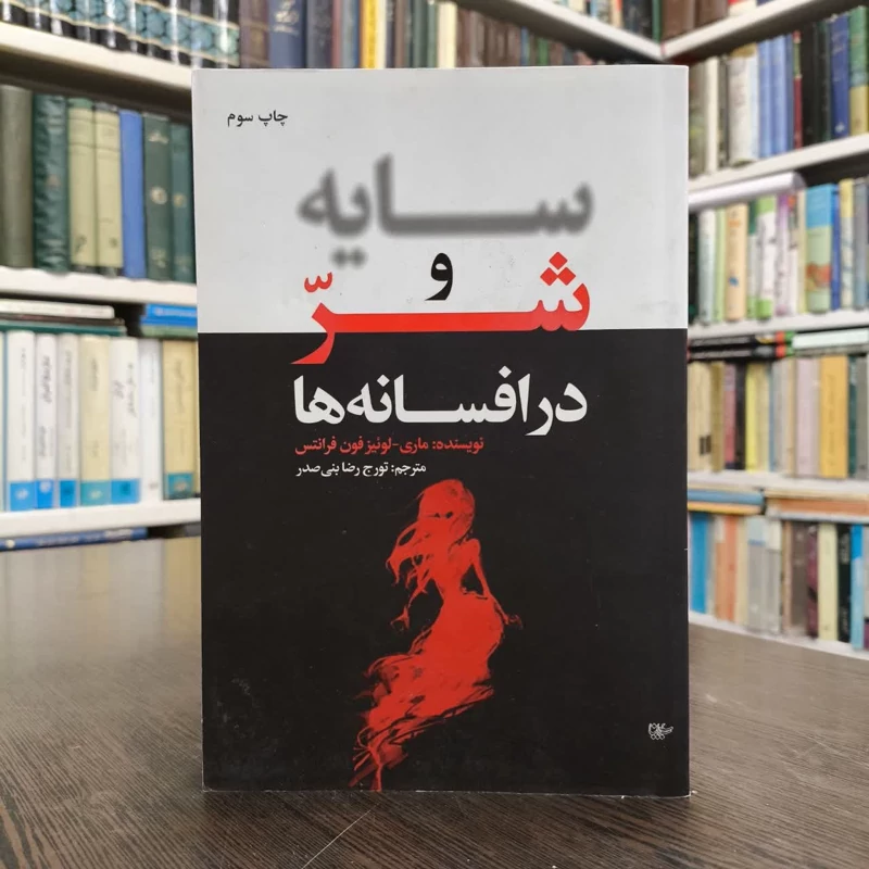 کتاب سایه و شر در افسانه ها نویسنده ماری لوئیز فن فرانتس مترجم تورج رضا بنی صدر