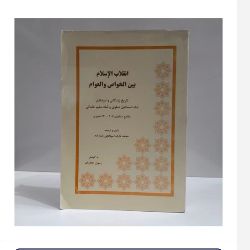 انقلاب الاسلام بین الخواص و العوام،تالیف رسول جعفریان