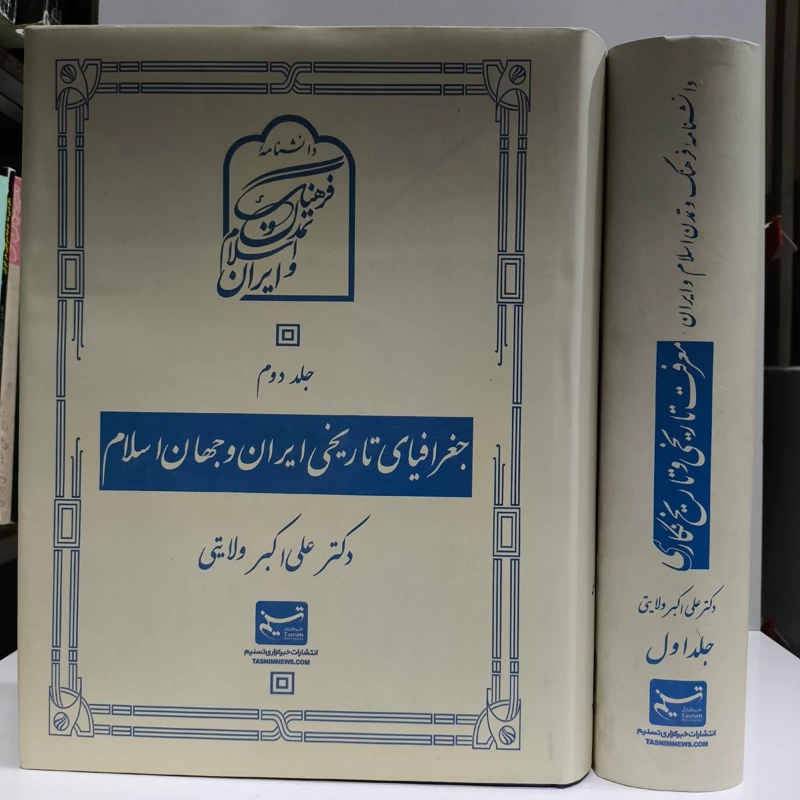 جغرافیای تاریخی ایران و جهان اسلام نویسنده علی اکبر ولایتی 2جلدی