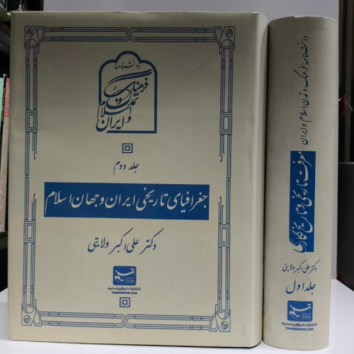 جغرافیای تاریخی ایران و جهان اسلام نویسنده علی اکبر ولایتی 2جلدی