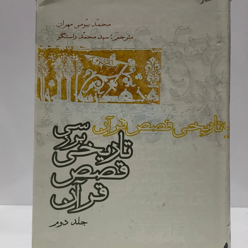 بررسی تاریخی قصص قرآن (جلد دوم) نویسنده محمد بیومی مهران