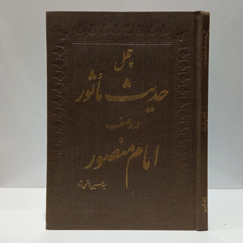 کتاب چهل حدیث ماثور در وصف امام منصور، به انضمام چهل غزل در فراق ولی مستور سیدحسین هاشمی نژاد