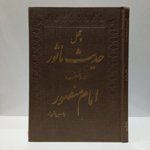کتاب چهل حدیث ماثور در وصف امام منصور، به انضمام چهل غزل در فراق ولی مستور سیدحسین هاشمی نژاد