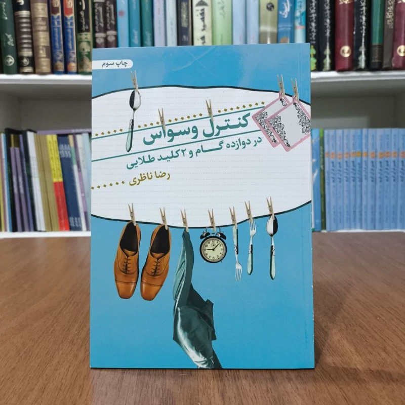 کتاب کنترل وسواس نویسنده رضا ناظری