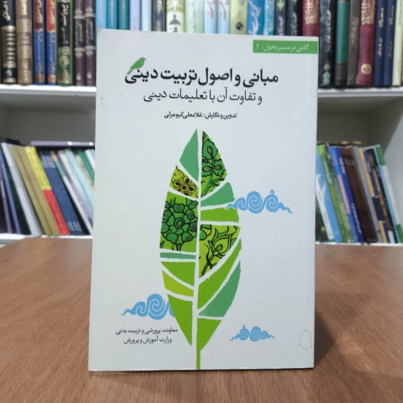کتاب مبانی واصول تربیت دینی وتفاوت ان با تعلیمات دینی،تدوین غلامعلی کیومرثی