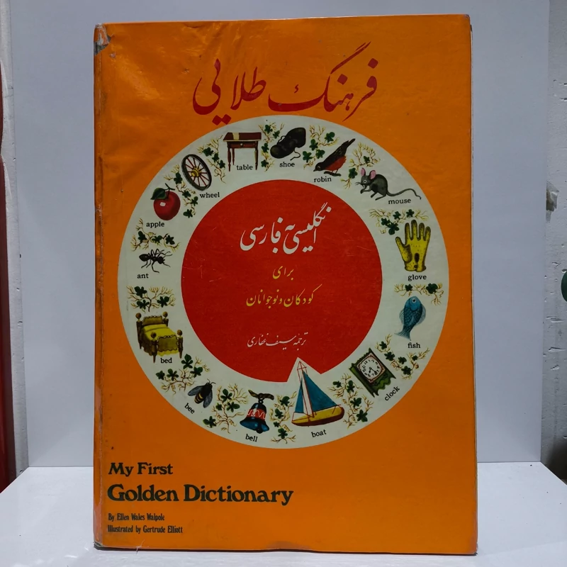 فرهنگ طلایی ( کتابهای طلایی نویسنده والپول - الن ویلز ترجمه سیف غفاری