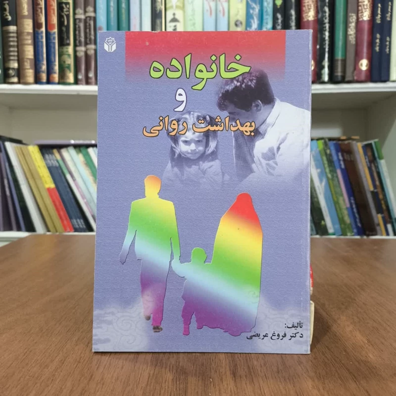 خانواده و بهداشت روانی،تالیف فروغ عریضی