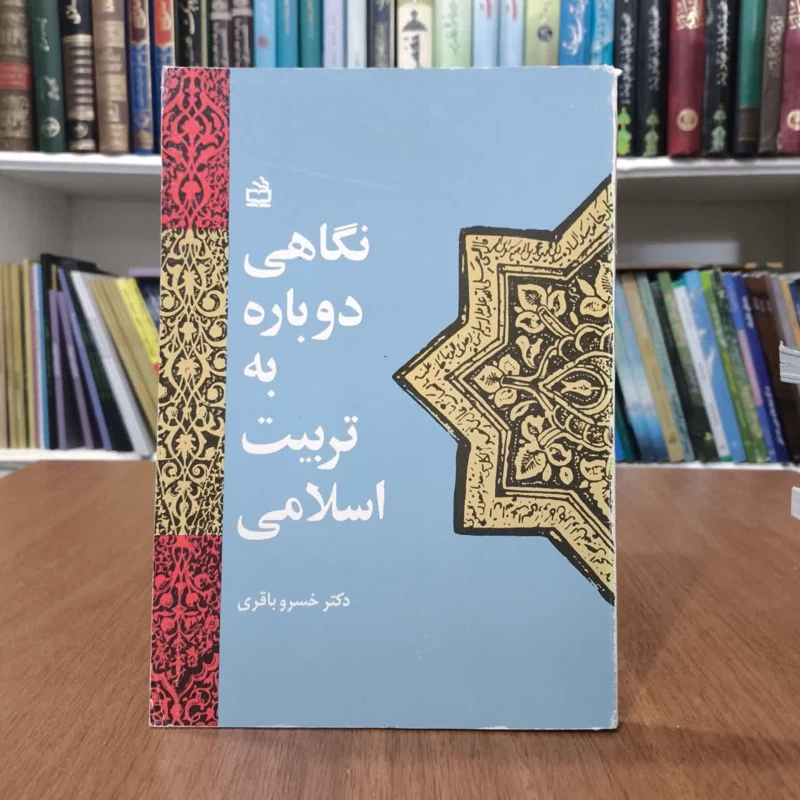 نگاهی دوباره به تربیت اسلامی،تالیف خسرو باقری