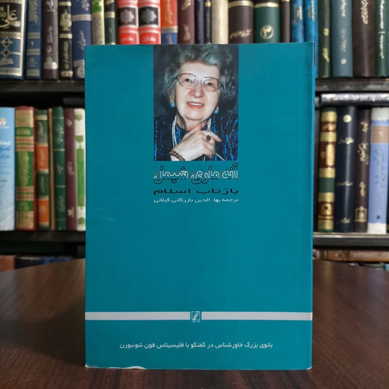 بازتاب اسلام،تالیف آنه ماری شیمل،ترجمه عبدالرحیم گواهی