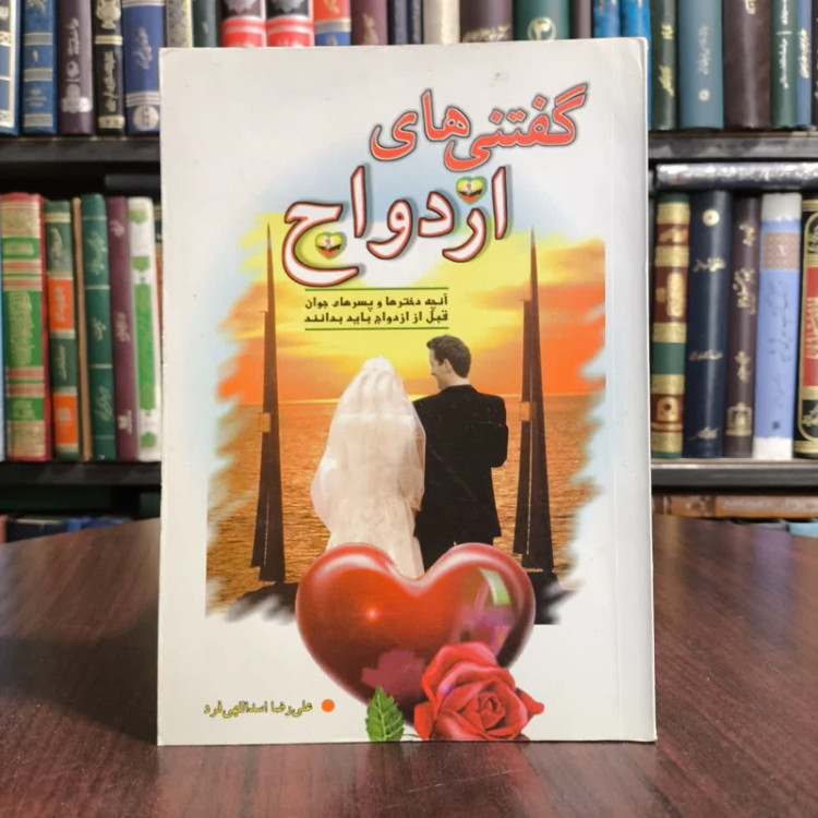 کتاب گفتنی های ازدواج،تالیف علیرضا اسداللهی