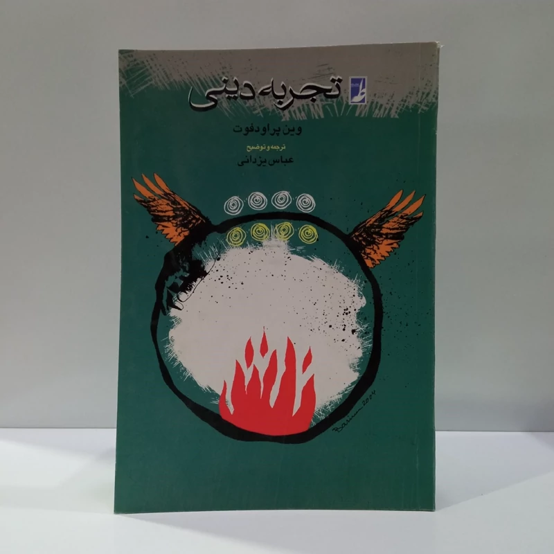 کتاب تجربه دینی اثر وین پراودفوت ترجمه عباس یزدانی نشر طه