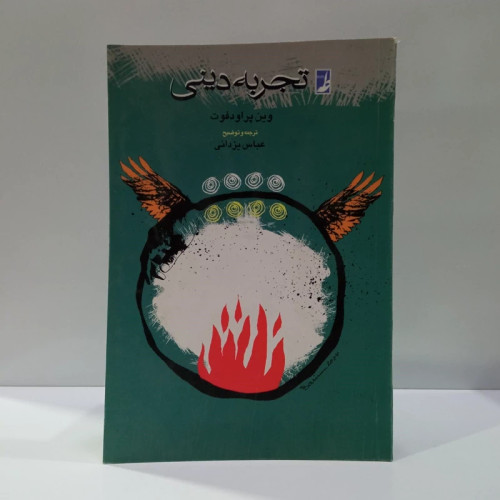 کتاب تجربه دینی اثر وین پراودفوت ترجمه عباس یزدانی نشر طه