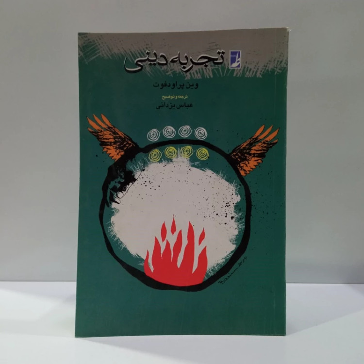 کتاب تجربه دینی اثر وین پراودفوت ترجمه عباس یزدانی نشر طه