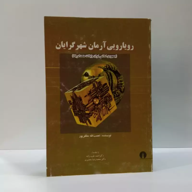 رویارویی آرمان شهرگرایان جمهوری اسلامی ایران و ایالات متحد آمریکا نویسنده محمد رضا دهشیری