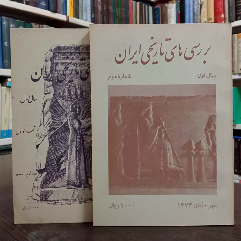 بررسی های تاریخی ایران سال اول شماره اول و دوم مهر و آبان 1373 ش و مرداد و شهریور 1373 ش