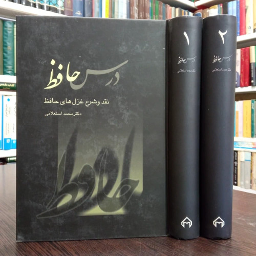 کتاب درس حافظ (2 جلدی) نقد و شرح غزلهای حافظ نویسنده محمد استعلامی،نشر سخن