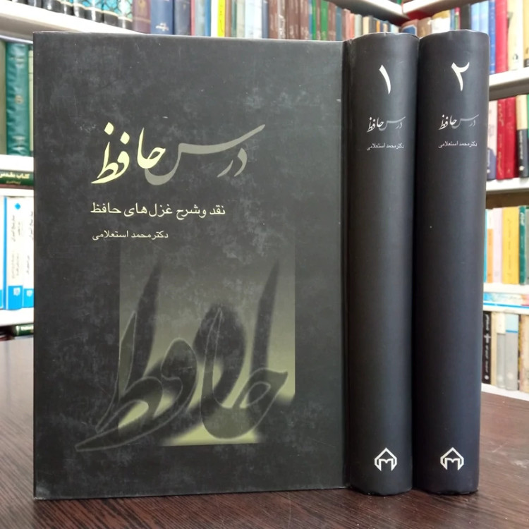 کتاب درس حافظ (2 جلدی) نقد و شرح غزلهای حافظ نویسنده محمد استعلامی،نشر سخن