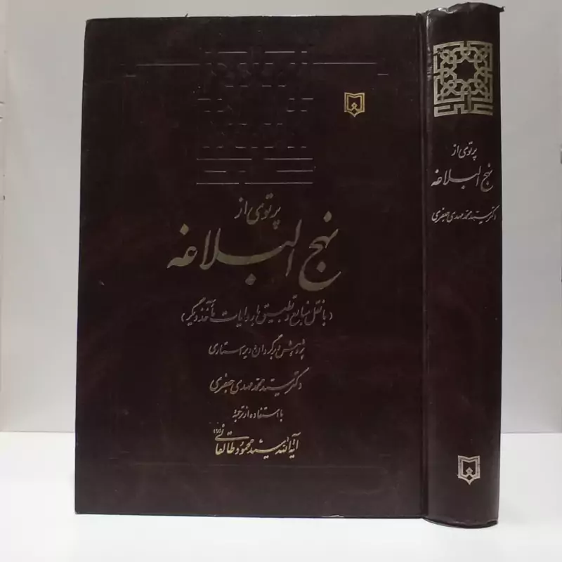 پرتویی از نهج البلاغه نویسنده محمد مهدی جعفری