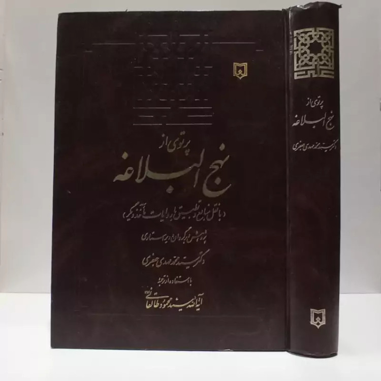 پرتویی از نهج البلاغه نویسنده محمد مهدی جعفری