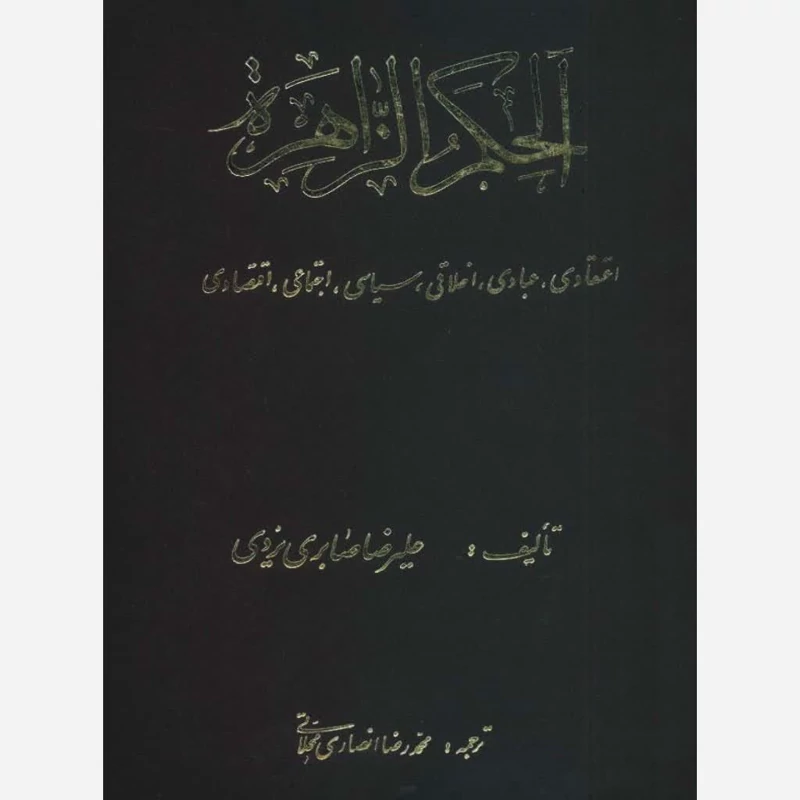 کتاب الحکم الزاهره عن النبی و عترته الطاهره علیهم السلام نویسنده صابری یزدی، علیرضا