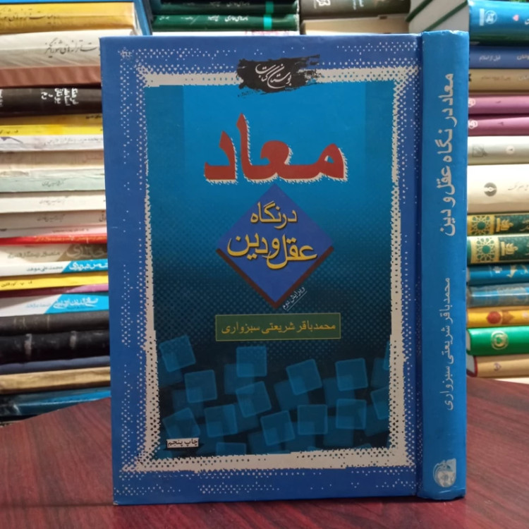 معاد در نگاه عقل و دین نویسنده محمد باقر شریعتی سبزواری نشر بوستان کتاب