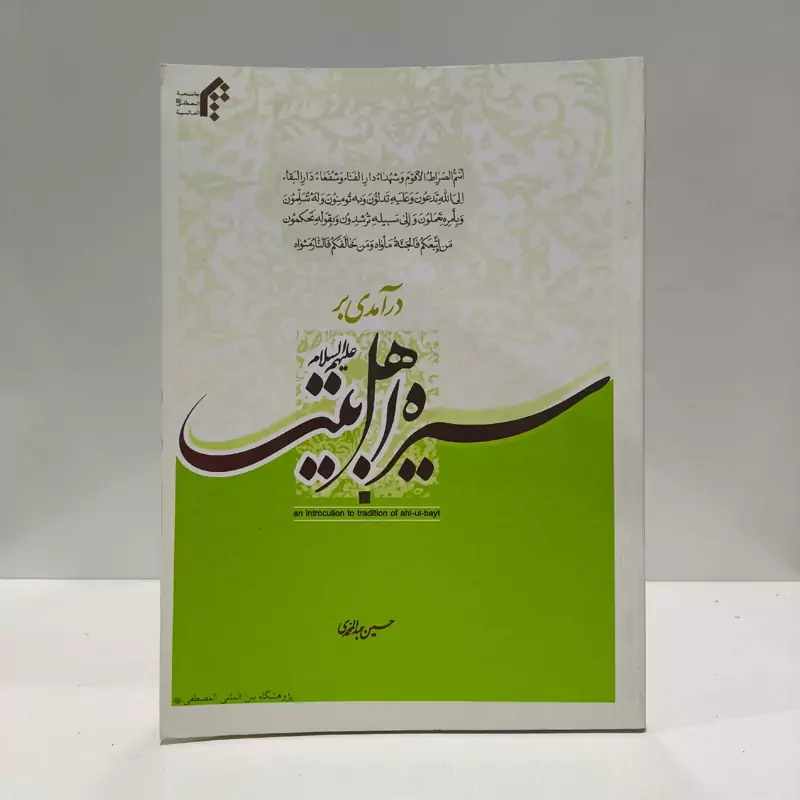 درآمدی بر سیره اهل بیت (ع) نویسنده حسین عبدالمحمدی