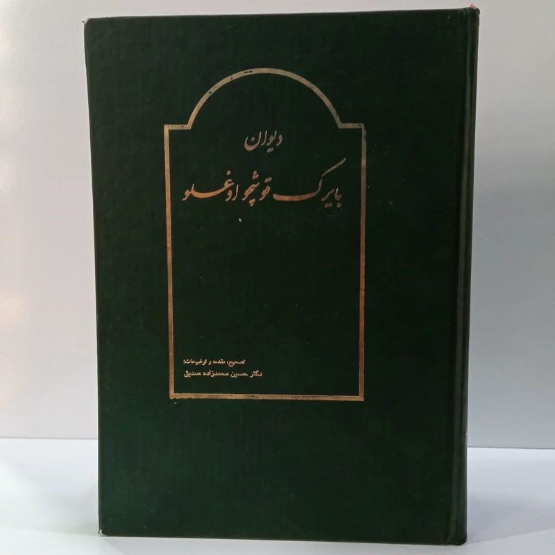 دیوان اشعار تورکی بایرک قوشچو اوغلو حسین دوزگون