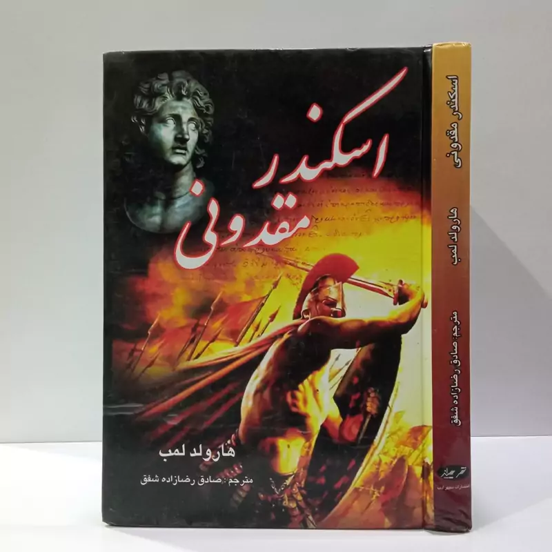 کتاب اسکندر مقدونی نویسنده هارولد لمپ ترجمه رضا زاده شفق