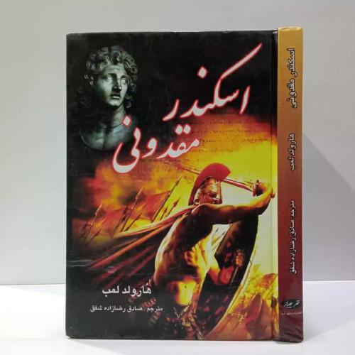 کتاب اسکندر مقدونی نویسنده هارولد لمپ ترجمه رضا زاده شفق