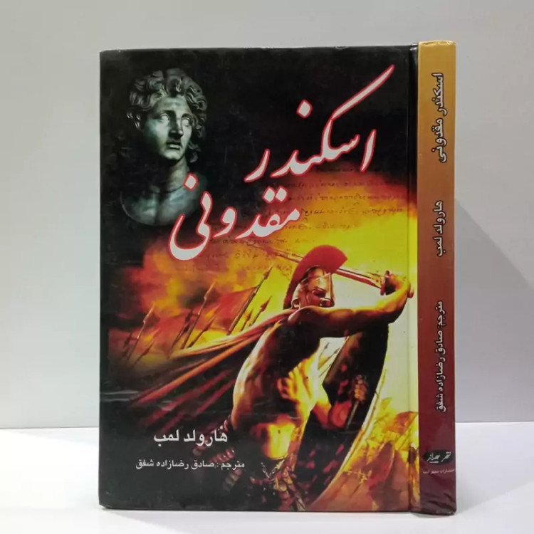 کتاب اسکندر مقدونی نویسنده هارولد لمپ ترجمه رضا زاده شفق