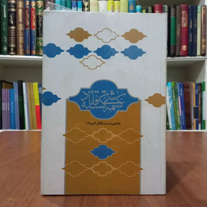 کسمه شکسته قاناد مؤلفان نسترن نیک فال، اسد نیک فال،به زبان ترکی