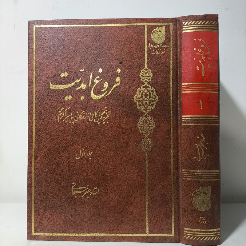 کتاب فروغ ابدیت جلد اول  تجزیه و تحلیل کاملی از زندگی پیامبر اکرم (ص) نویسنده آیت الله جعفر سبحانی مدظله العالی