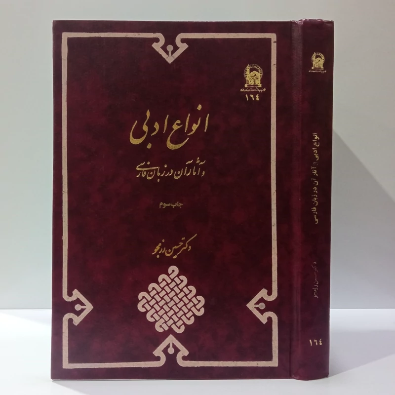 انواع ادبی و آثار آن در زبان فارسی نویسنده حسین رزمجو