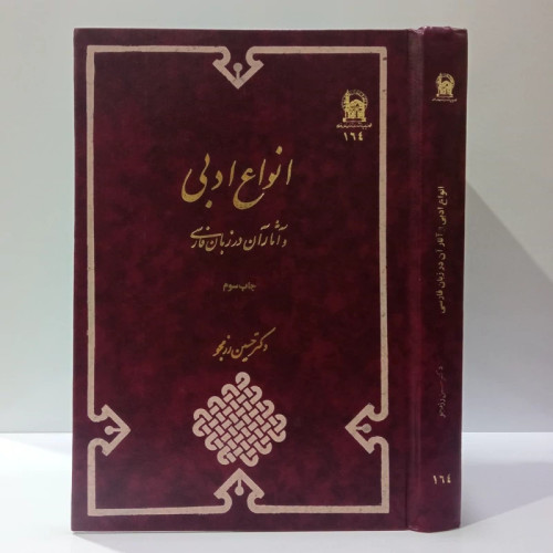 انواع ادبی و آثار آن در زبان فارسی نویسنده حسین رزمجو